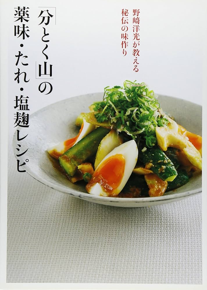 分とく山」の薬味・たれ・塩麹レシピ (野崎洋光が教える 秘伝の